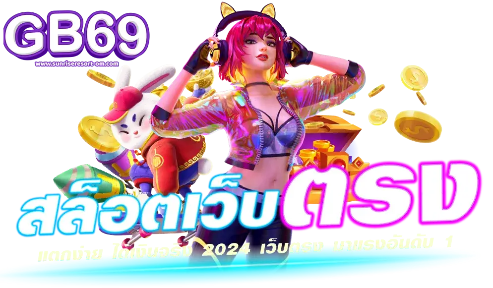 gb69 สล็อต
